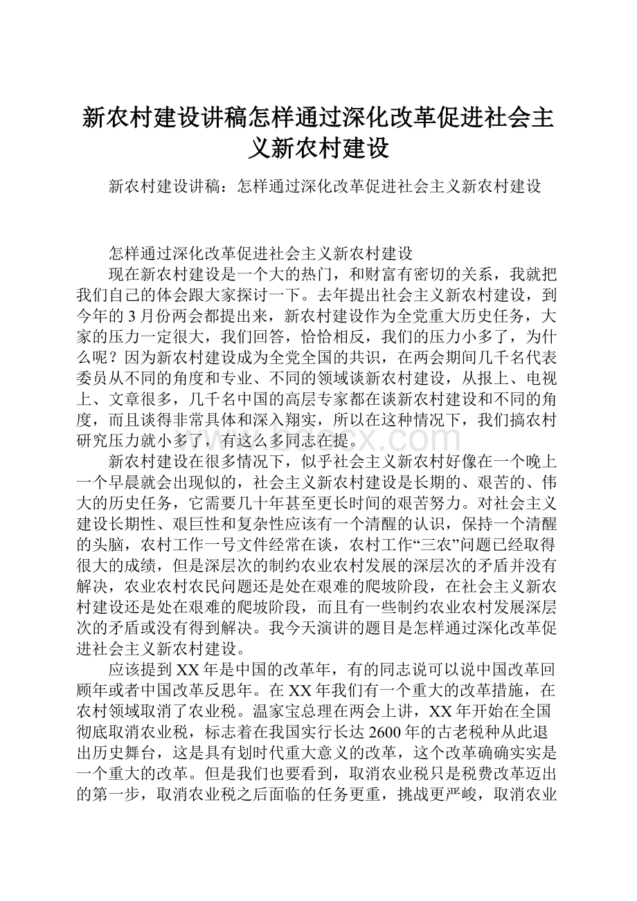 新农村建设讲稿怎样通过深化改革促进社会主义新农村建设.docx