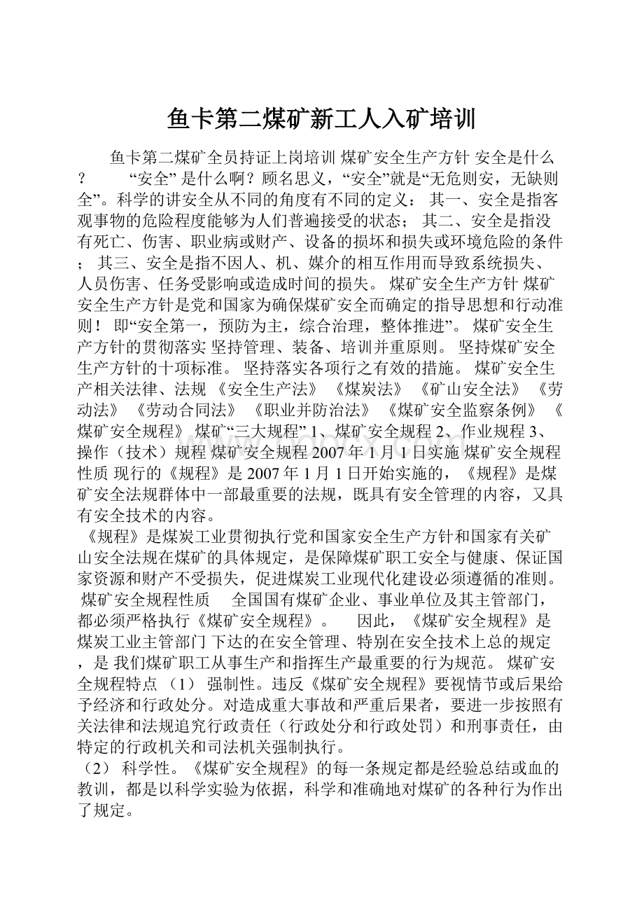 鱼卡第二煤矿新工人入矿培训.docx_第1页