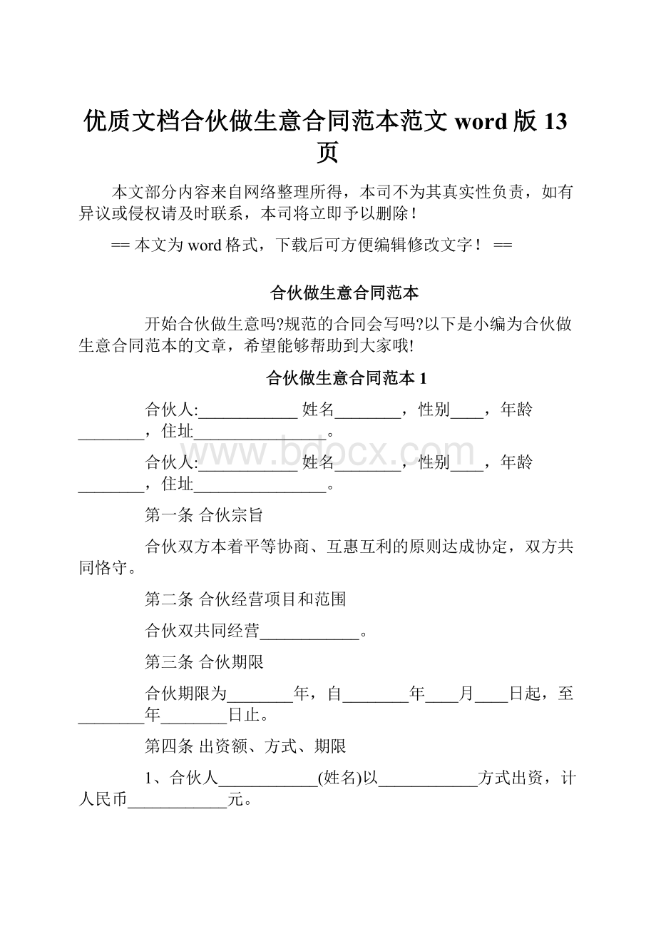 优质文档合伙做生意合同范本范文word版 13页.docx_第1页