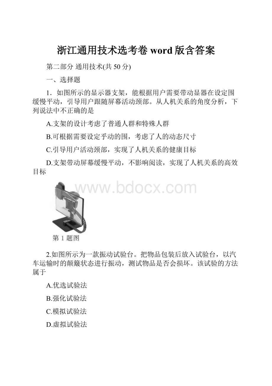 浙江通用技术选考卷word版含答案.docx_第1页