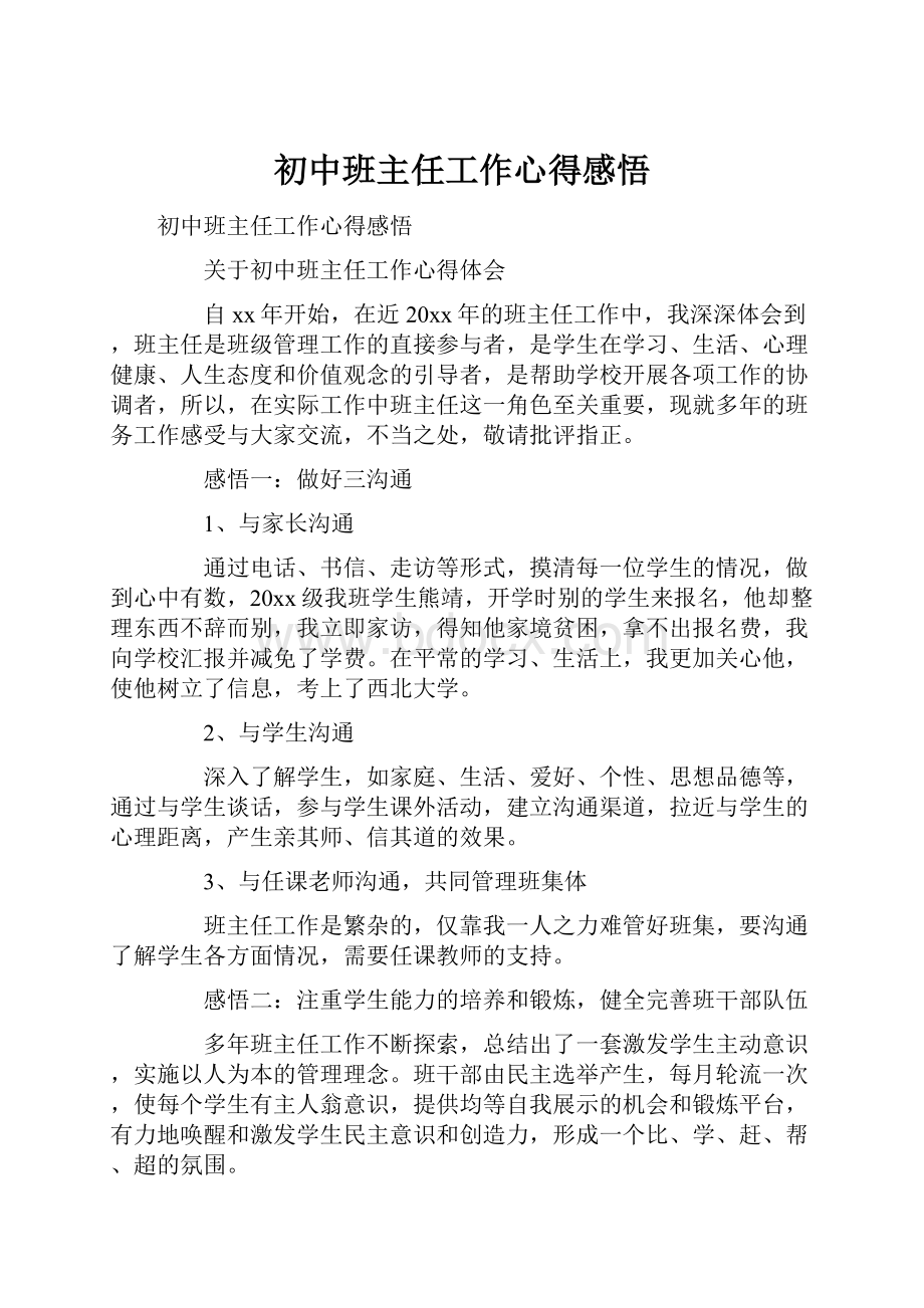 初中班主任工作心得感悟.docx