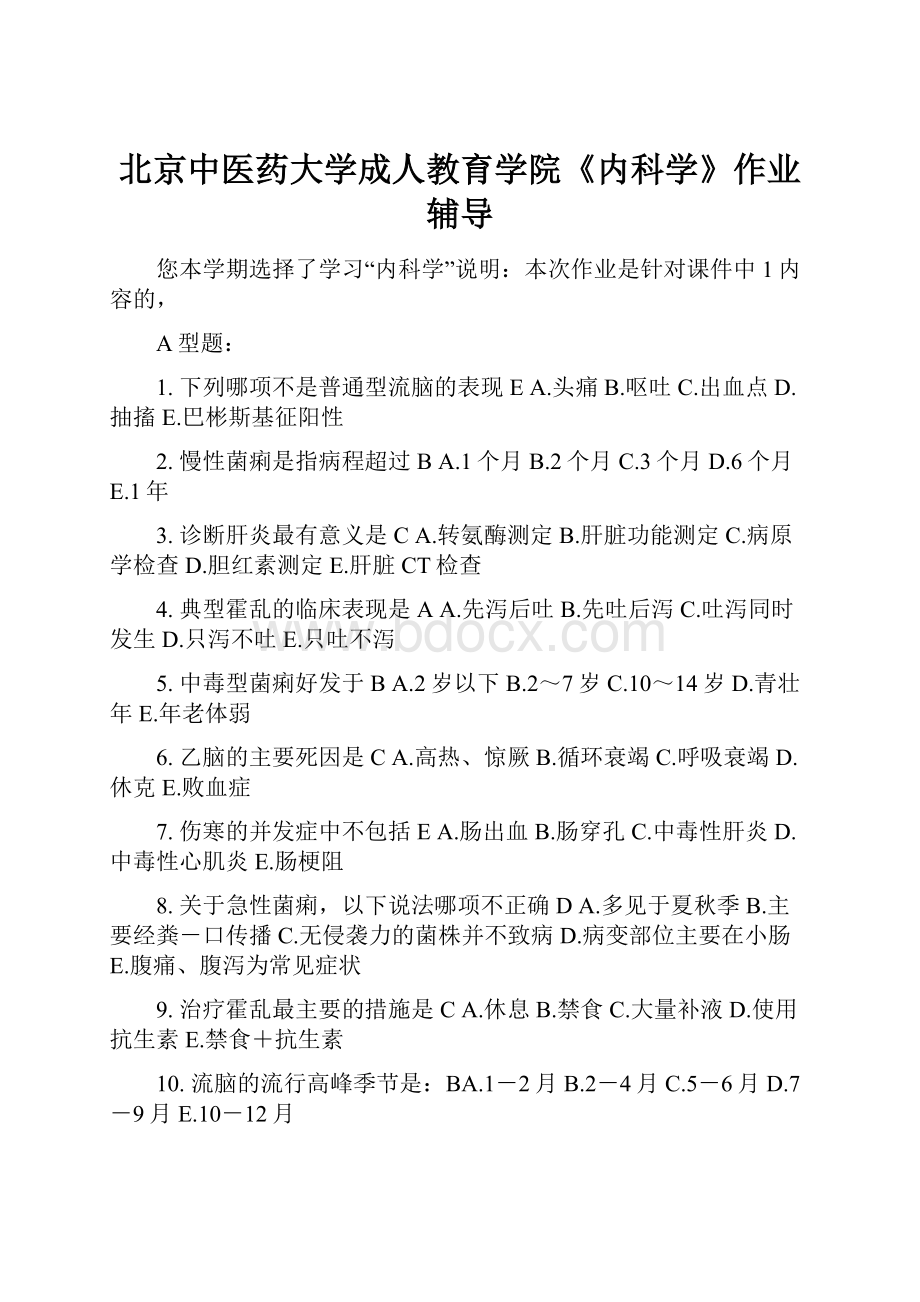 北京中医药大学成人教育学院《内科学》作业辅导.docx