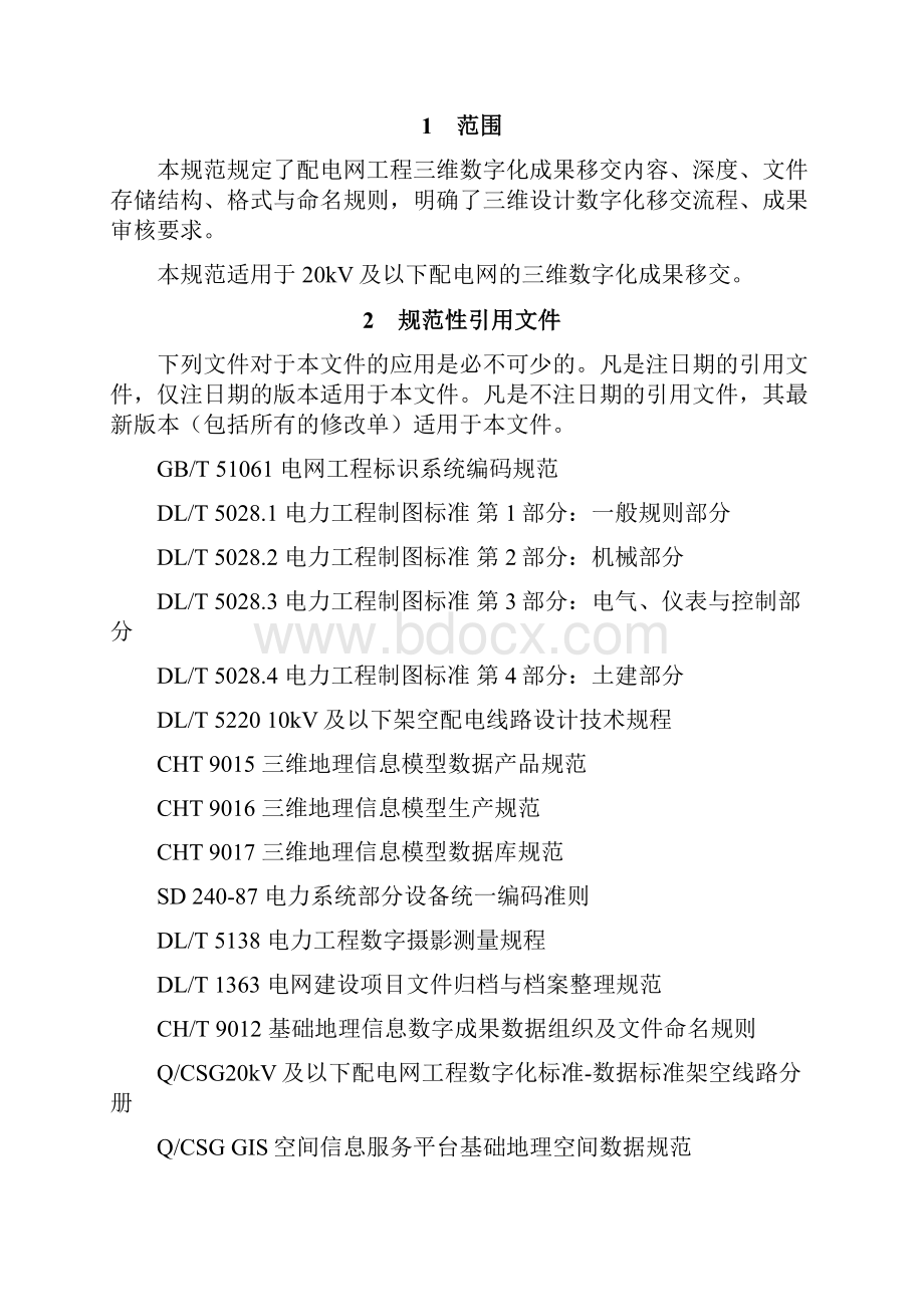 20kV及以下配电网工程数字化规范三维数字化成果移交分册.docx_第2页