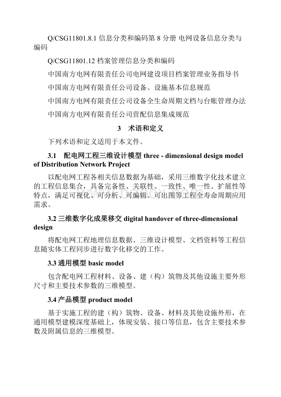 20kV及以下配电网工程数字化规范三维数字化成果移交分册.docx_第3页