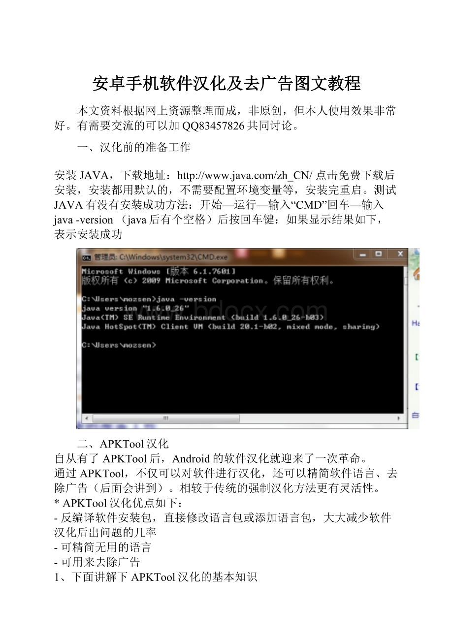 安卓手机软件汉化及去广告图文教程.docx