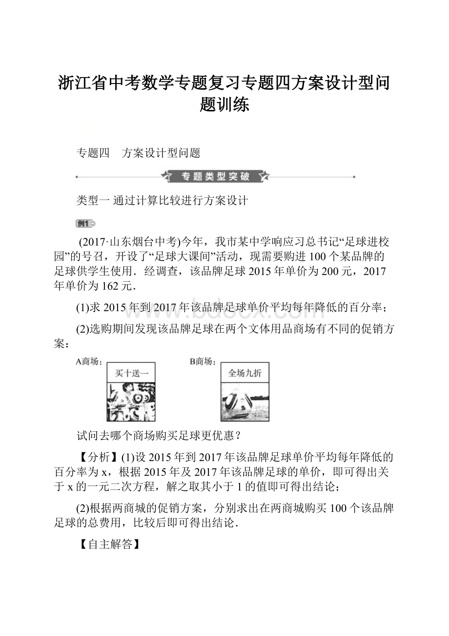 浙江省中考数学专题复习专题四方案设计型问题训练.docx