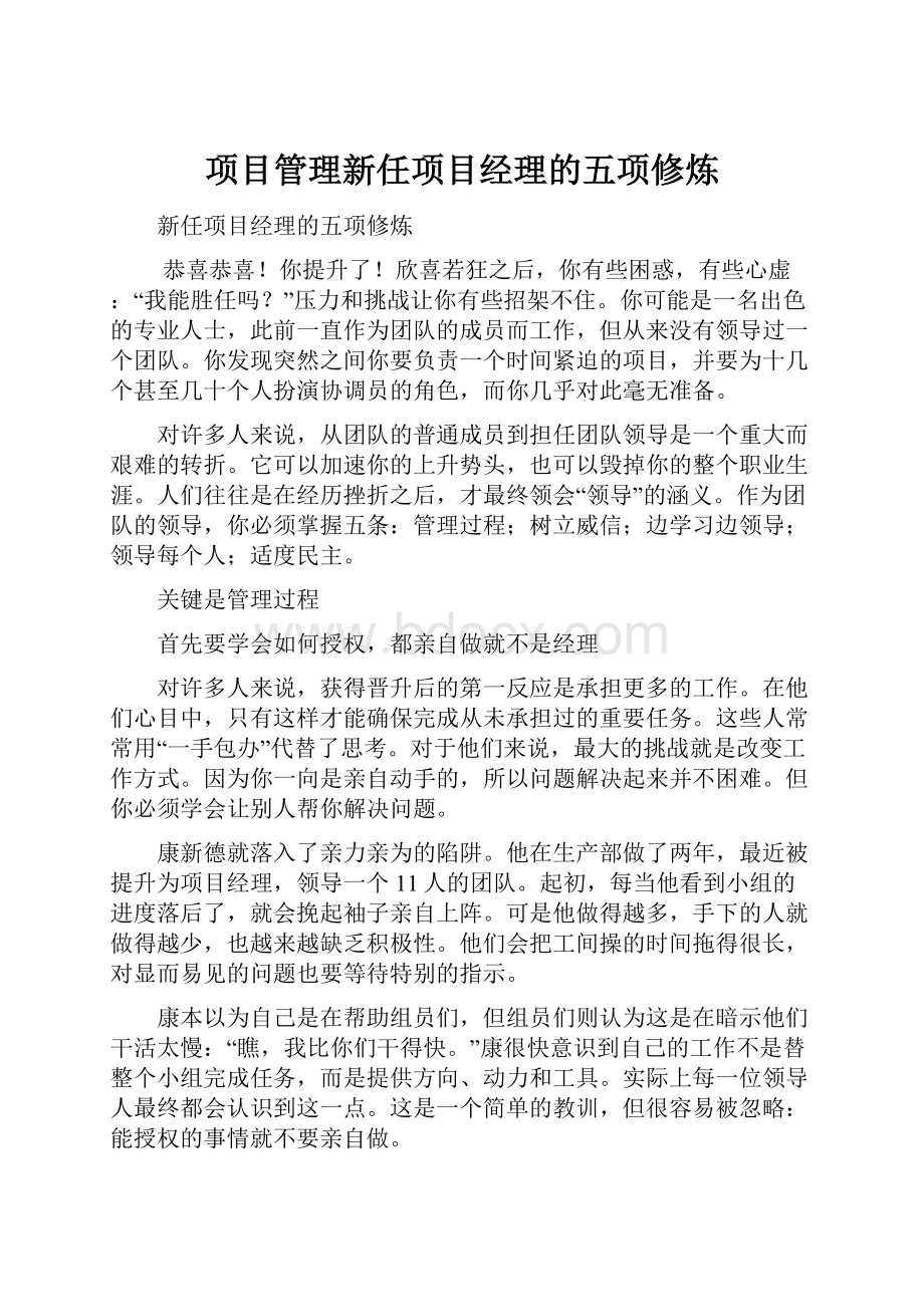 项目管理新任项目经理的五项修炼.docx_第1页