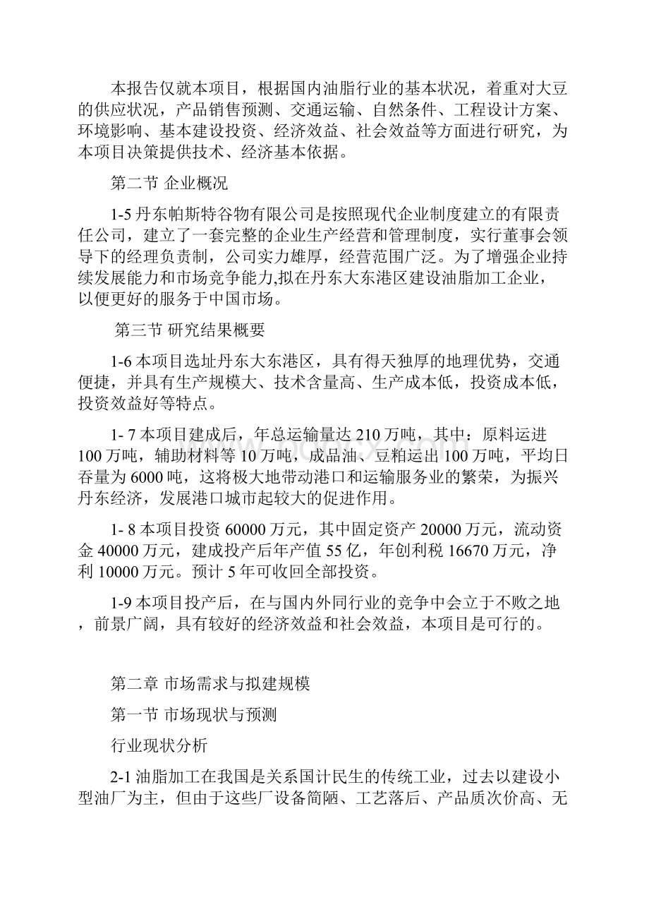 大豆加工油脂项目可行性研究报告.docx_第2页