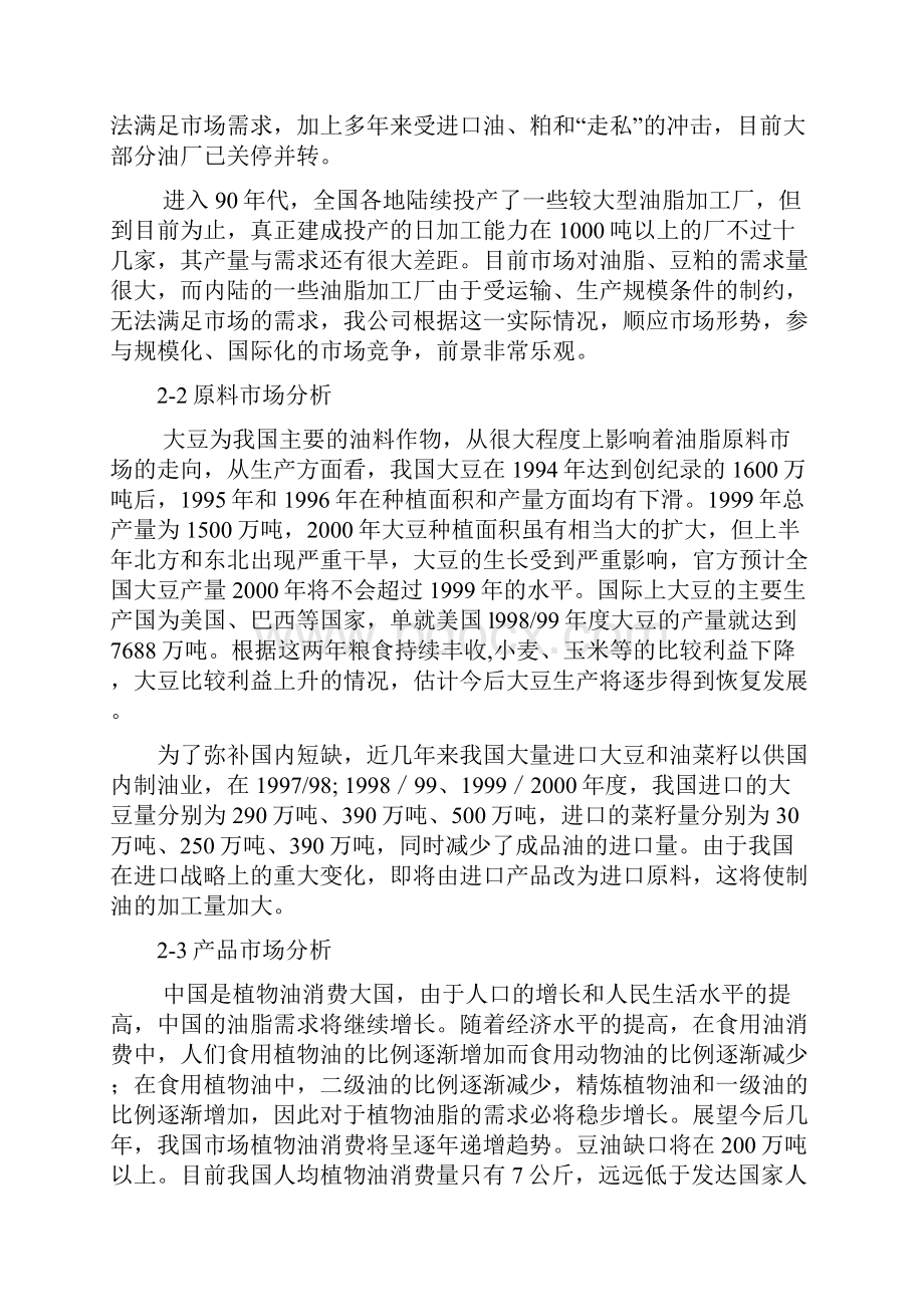 大豆加工油脂项目可行性研究报告.docx_第3页