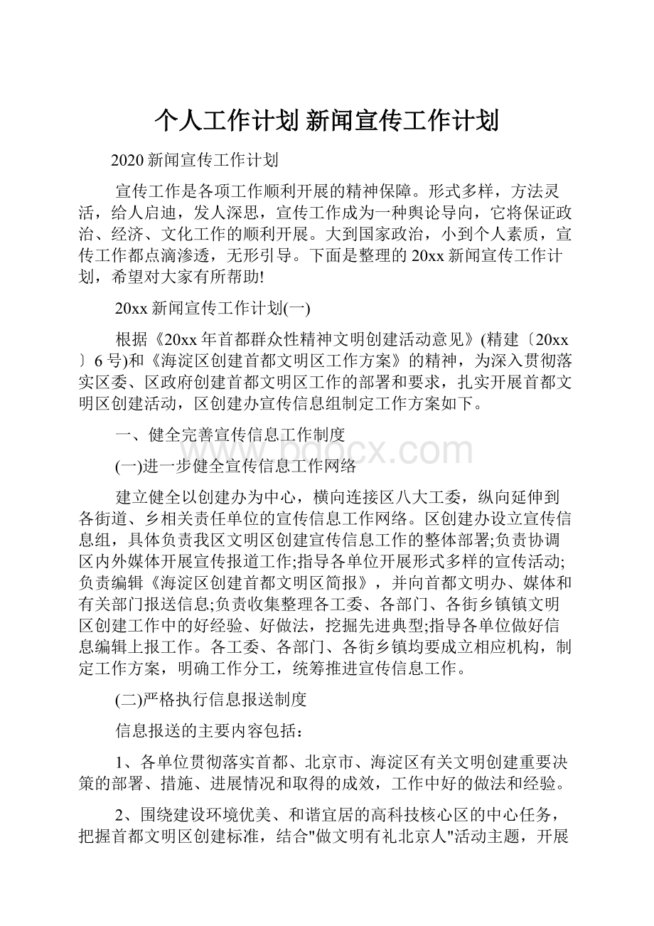 个人工作计划 新闻宣传工作计划.docx_第1页