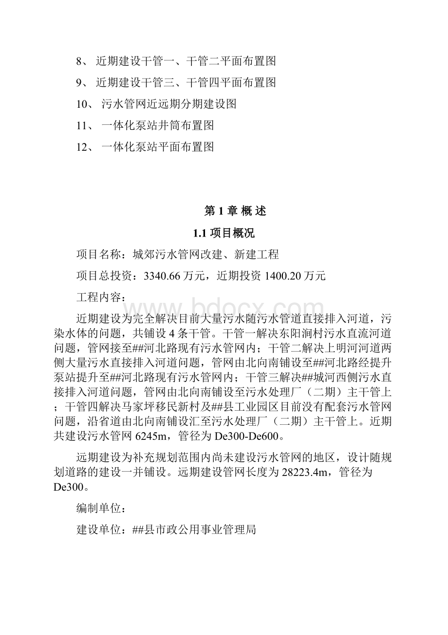 城郊污水管网改建新建工程项目可行性研究报告.docx_第2页