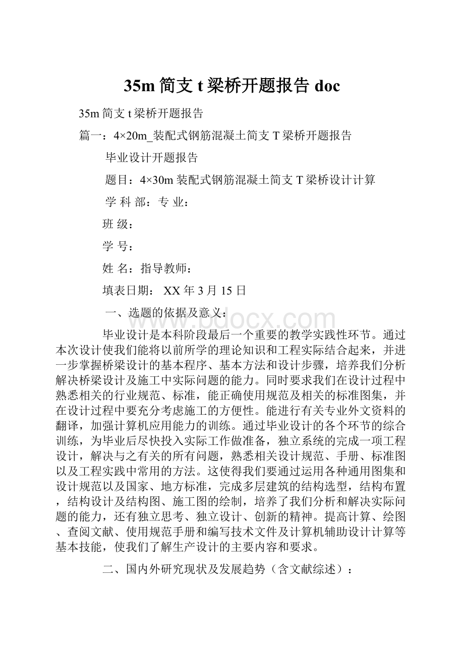 35m简支t梁桥开题报告doc.docx_第1页