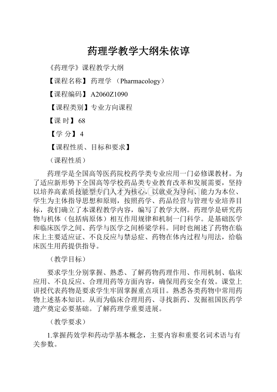 药理学教学大纲朱依谆.docx_第1页