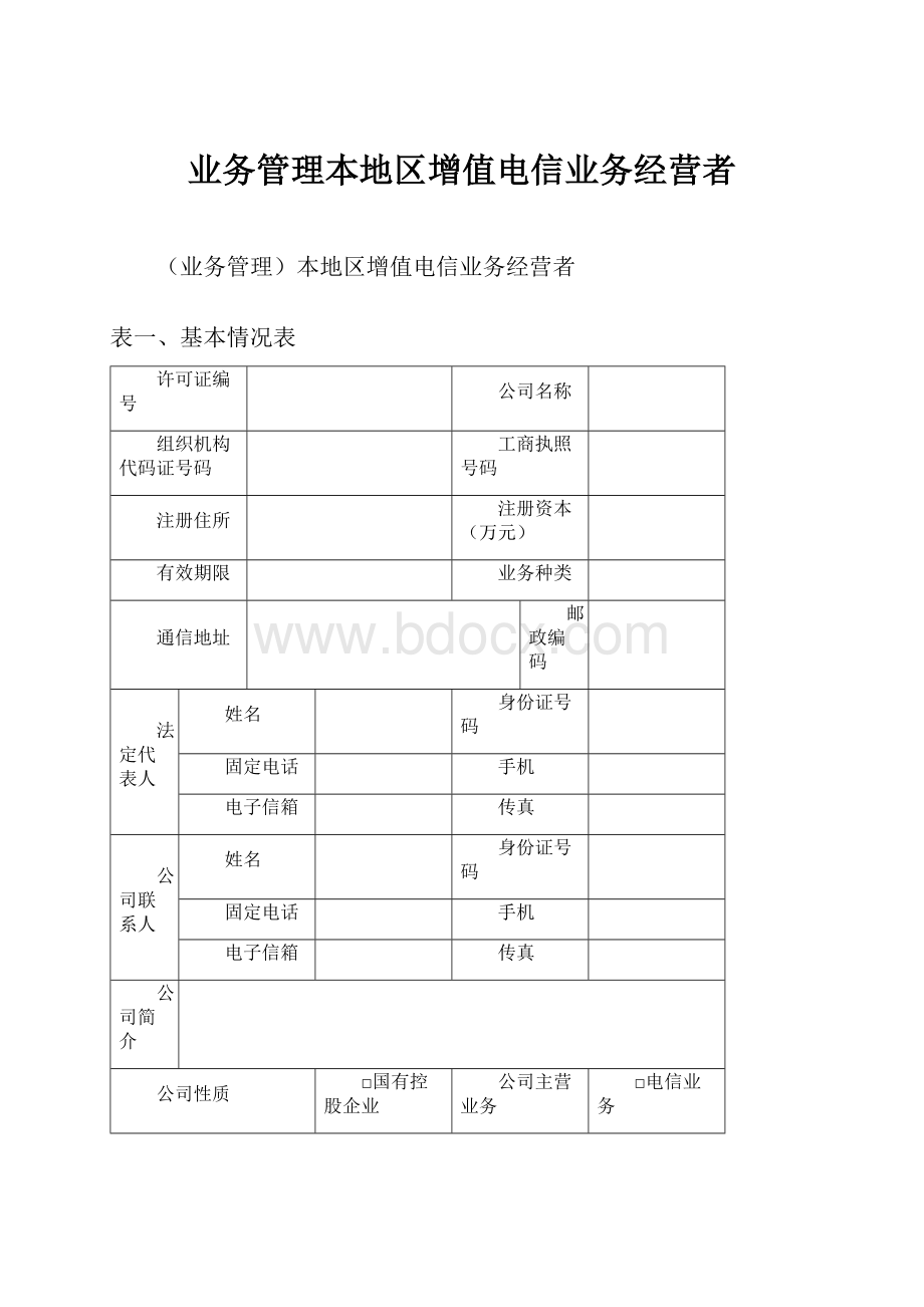 业务管理本地区增值电信业务经营者.docx