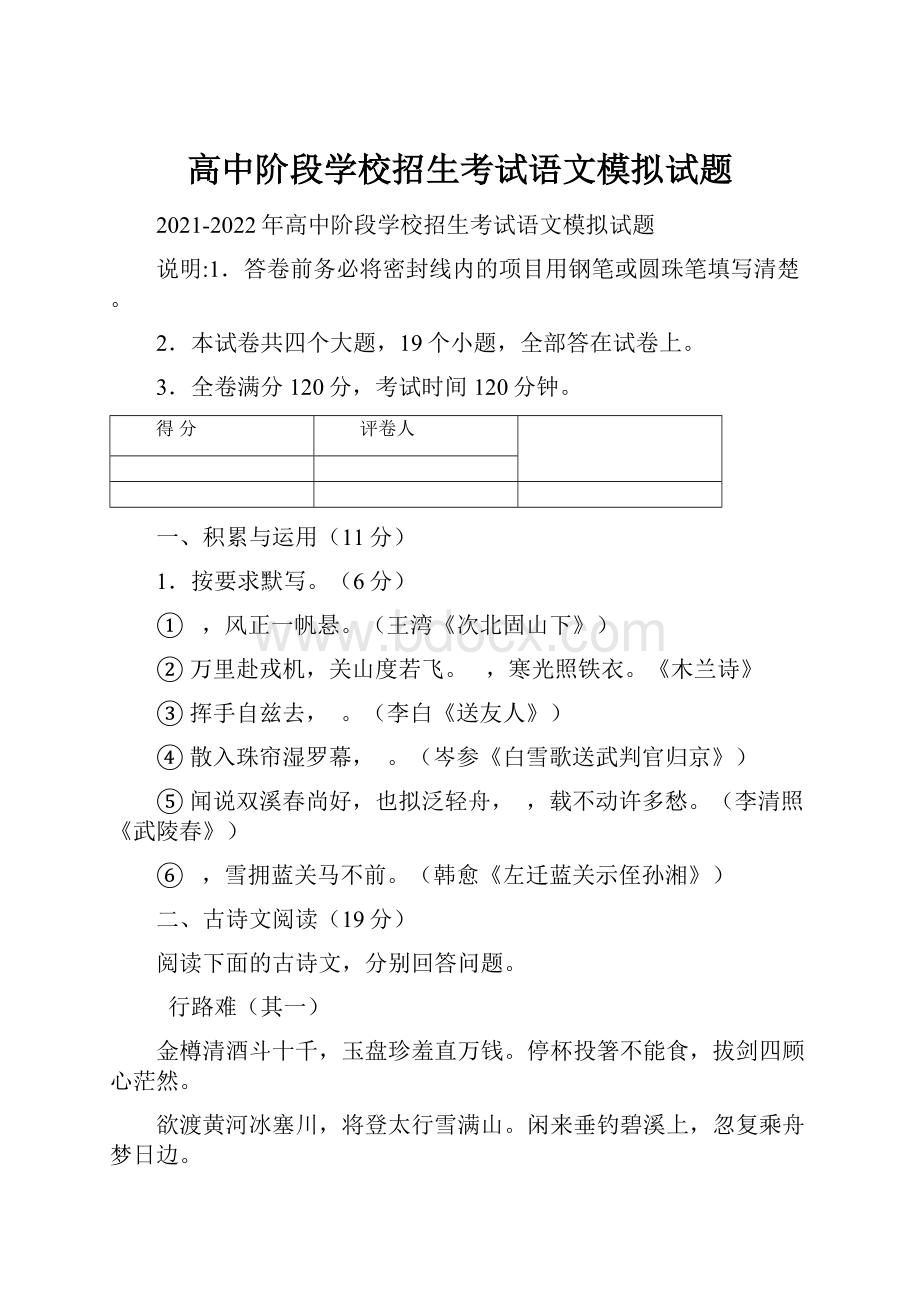 高中阶段学校招生考试语文模拟试题.docx