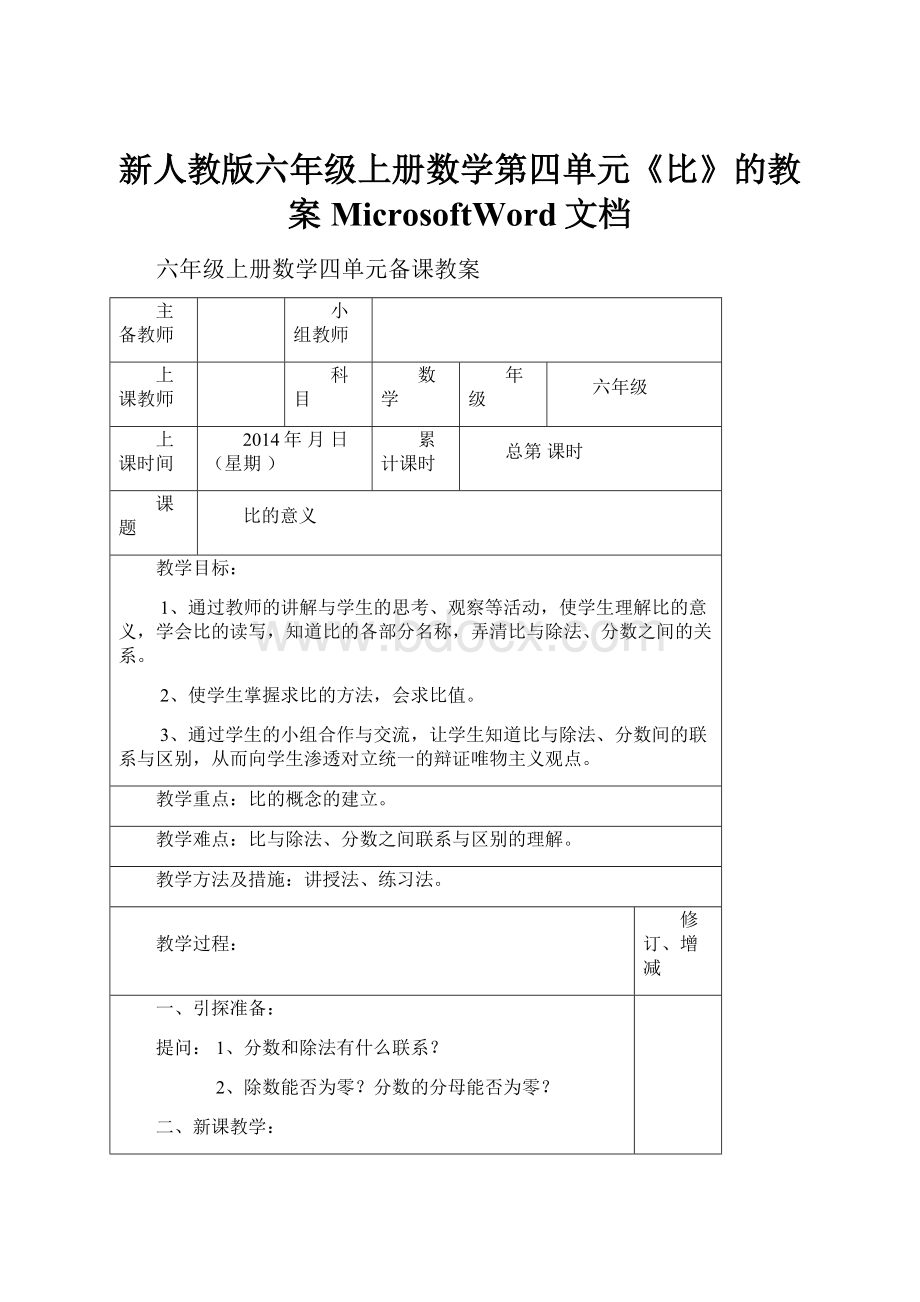 新人教版六年级上册数学第四单元《比》的教案MicrosoftWord文档.docx