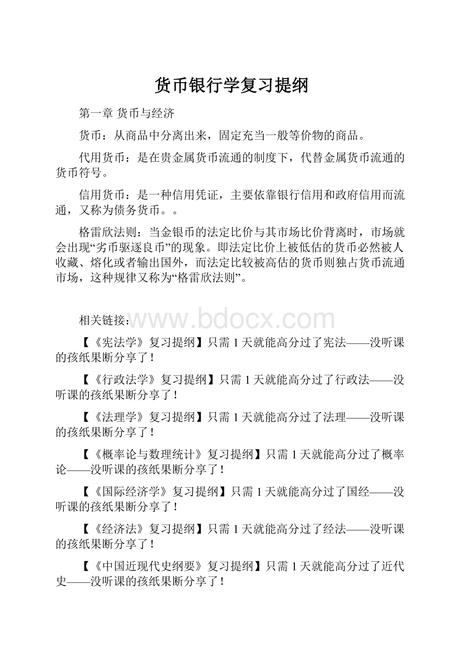 货币银行学复习提纲.docx