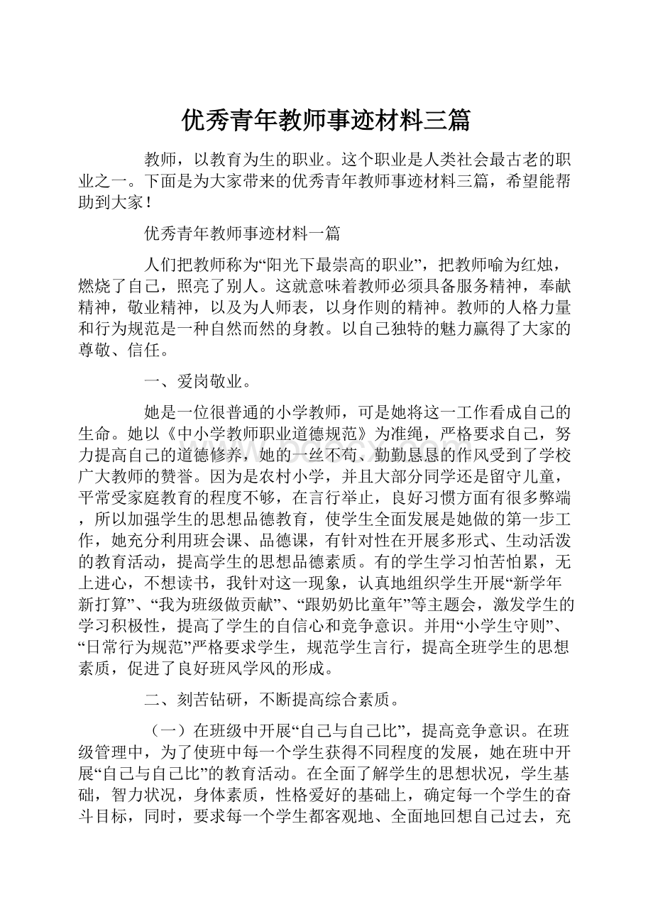 优秀青年教师事迹材料三篇.docx_第1页