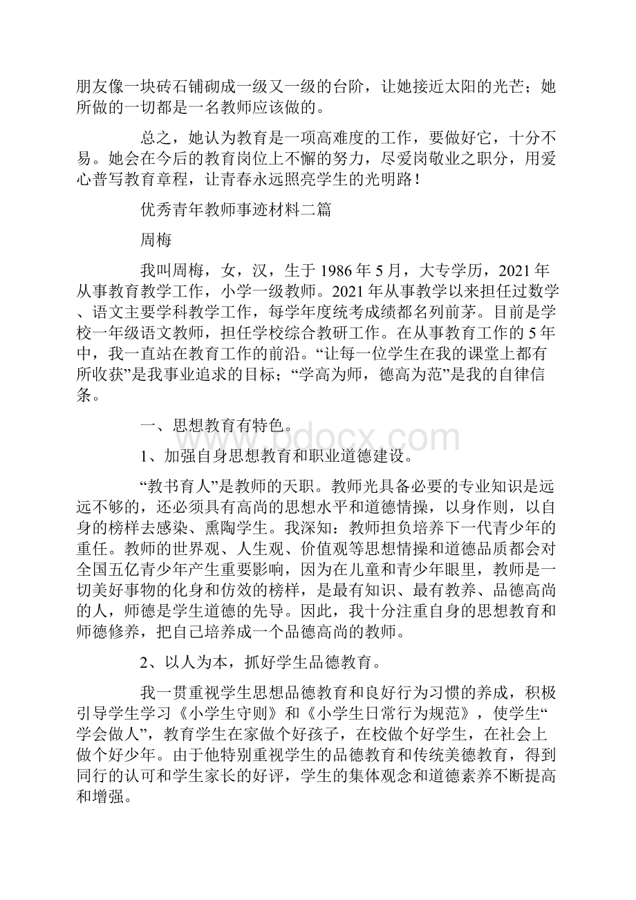 优秀青年教师事迹材料三篇.docx_第3页