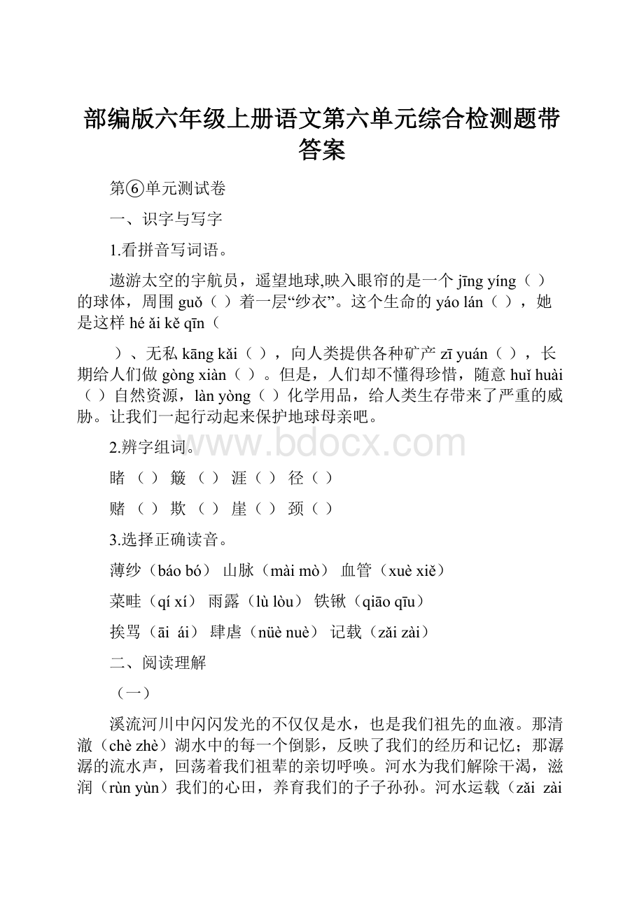 部编版六年级上册语文第六单元综合检测题带答案.docx