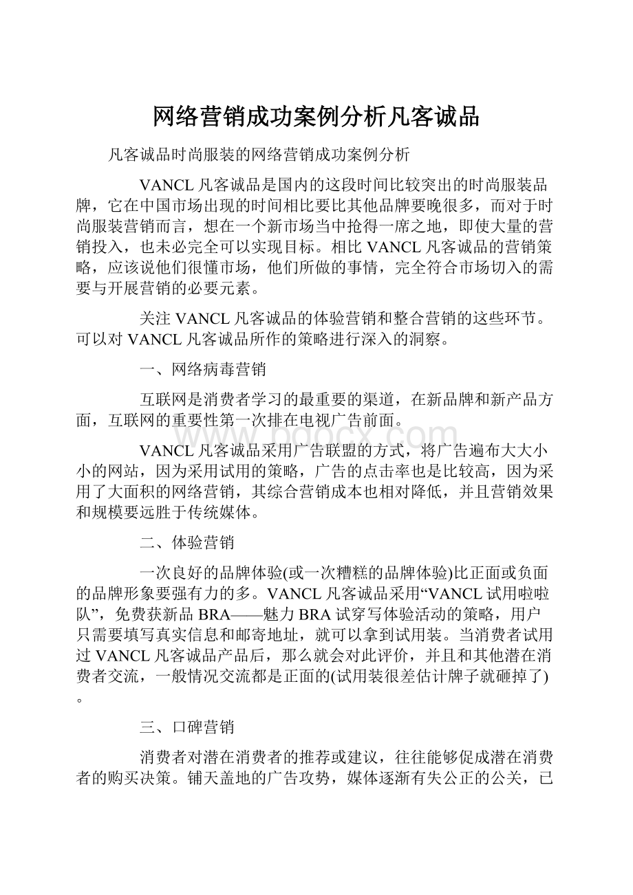 网络营销成功案例分析凡客诚品.docx