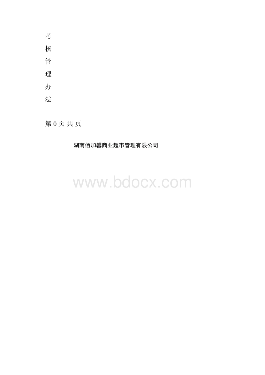 超市员工绩效考核方案.docx_第2页