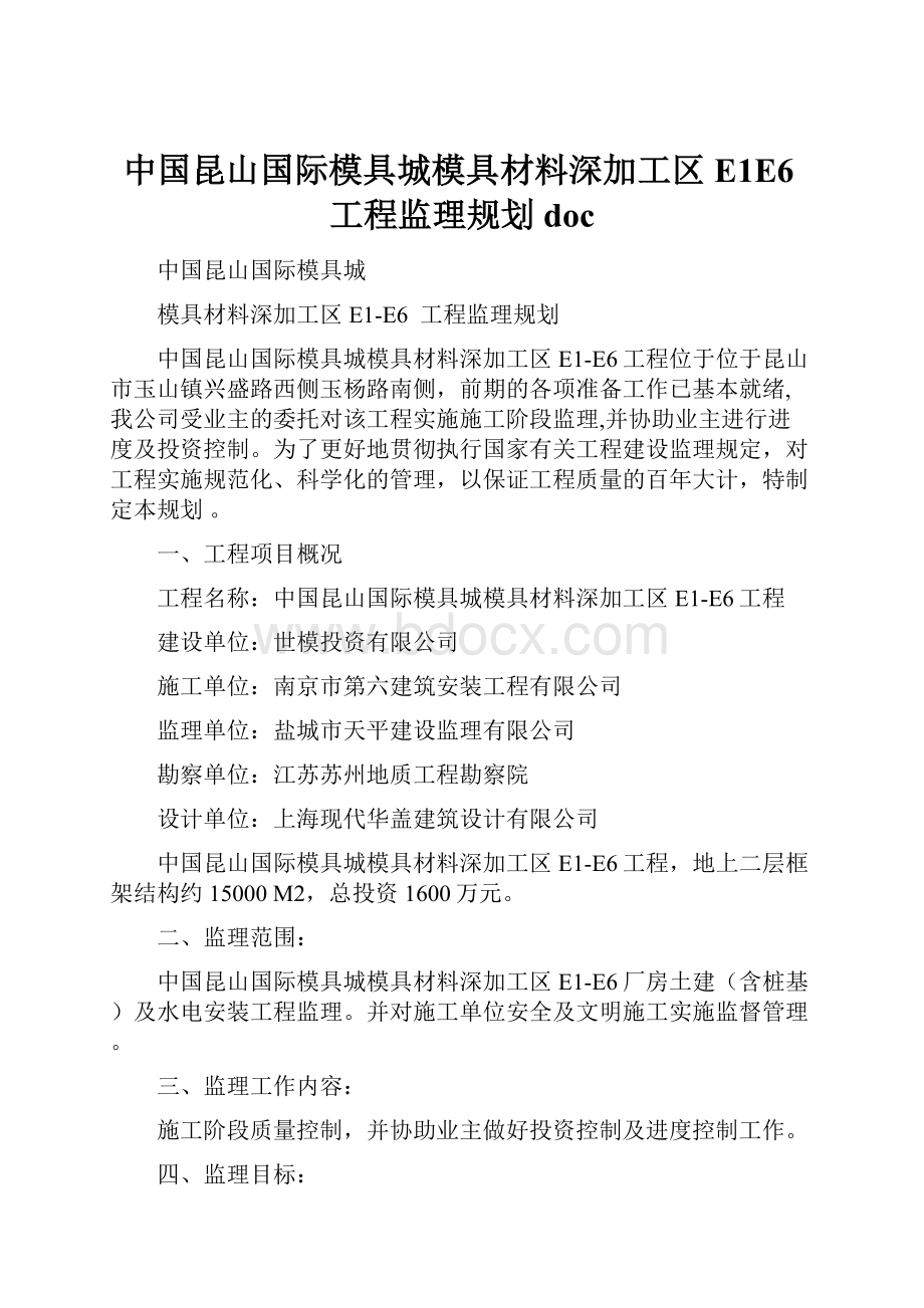 中国昆山国际模具城模具材料深加工区E1E6工程监理规划doc.docx