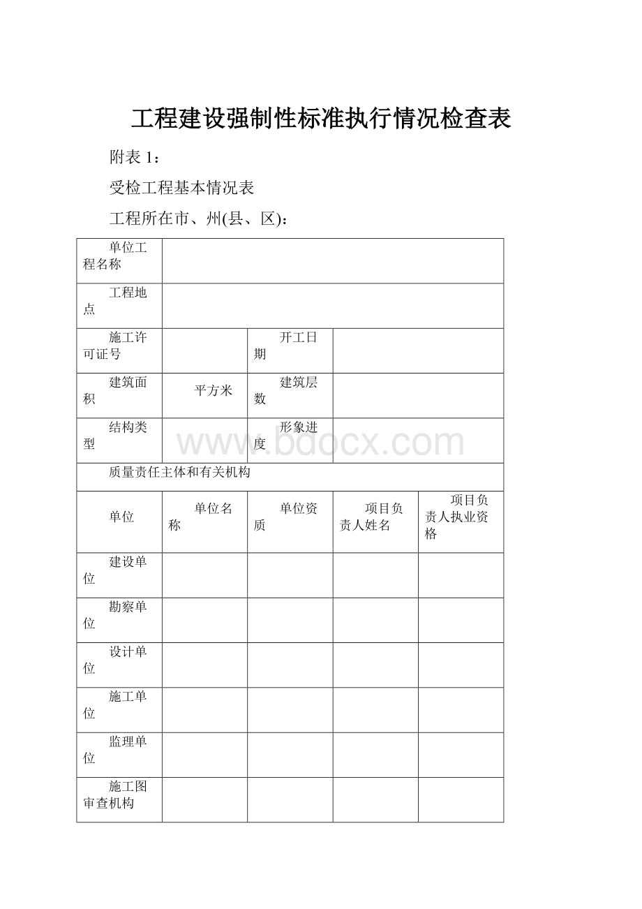 工程建设强制性标准执行情况检查表.docx