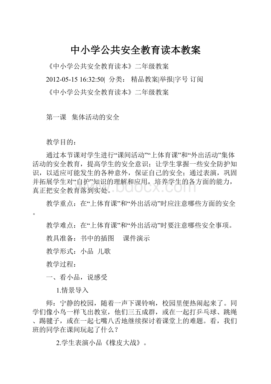 中小学公共安全教育读本教案.docx