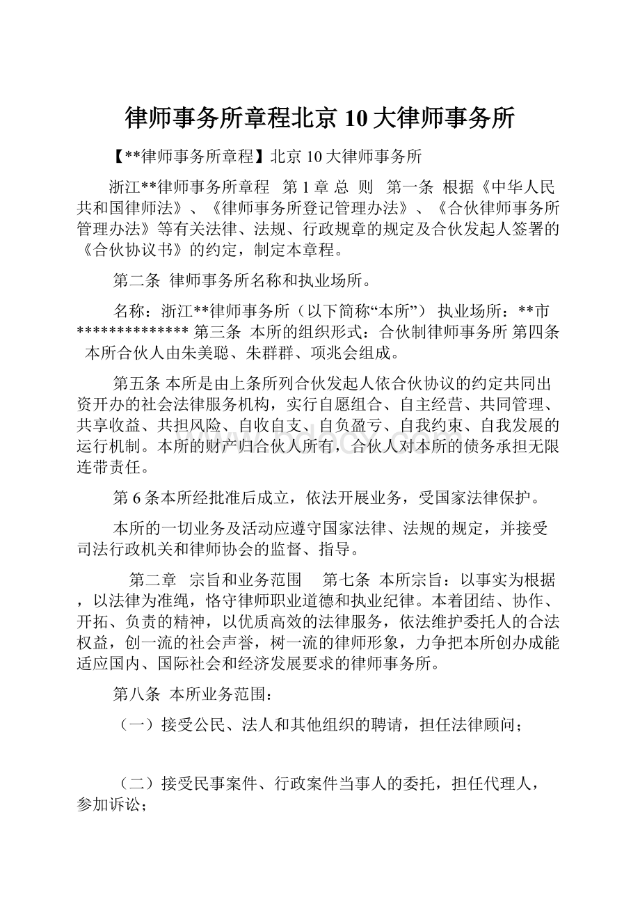 律师事务所章程北京10大律师事务所.docx