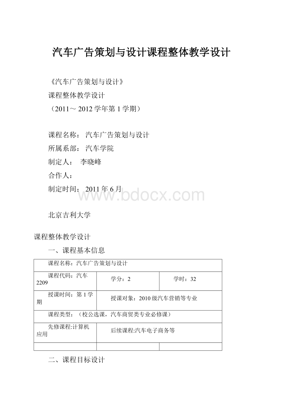 汽车广告策划与设计课程整体教学设计.docx