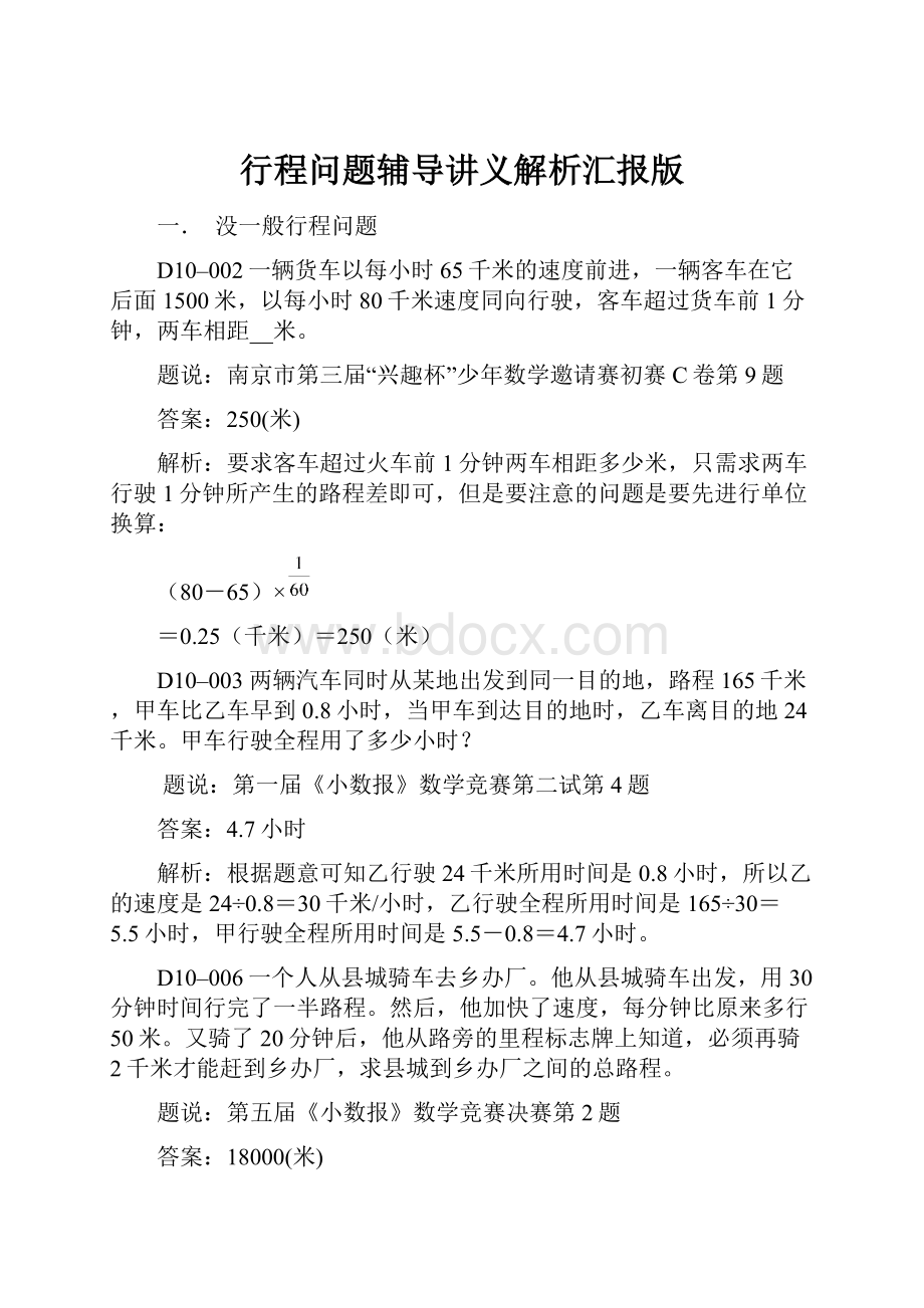 行程问题辅导讲义解析汇报版.docx