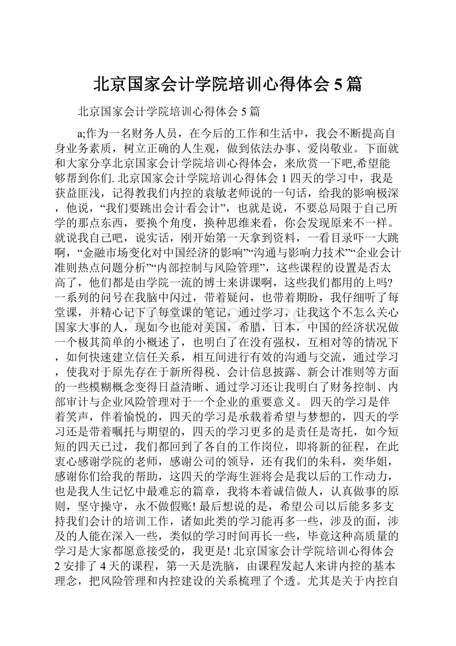 北京国家会计学院培训心得体会5篇.docx_第1页