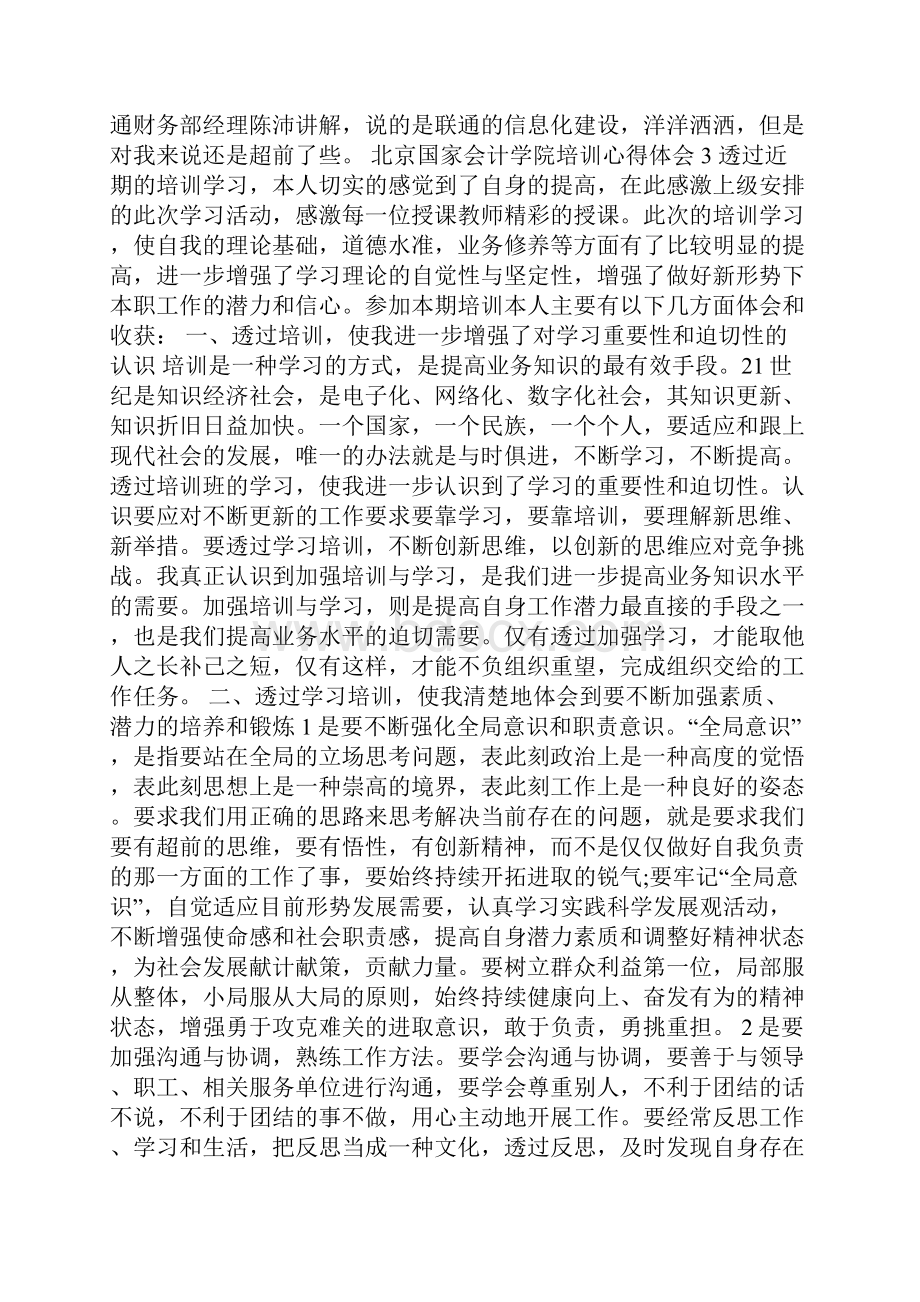 北京国家会计学院培训心得体会5篇.docx_第3页