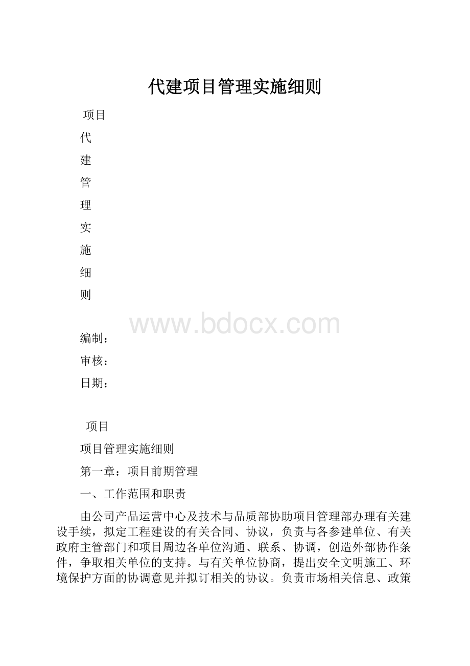 代建项目管理实施细则.docx