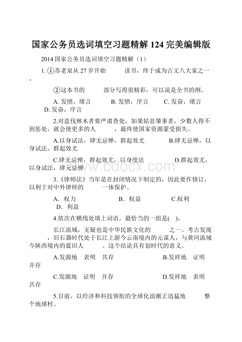 国家公务员选词填空习题精解124完美编辑版.docx_第1页