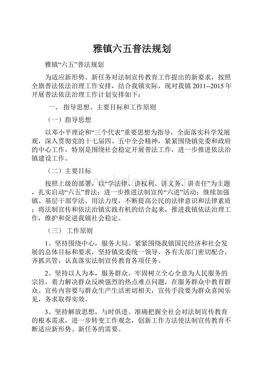 雅镇六五普法规划.docx_第1页