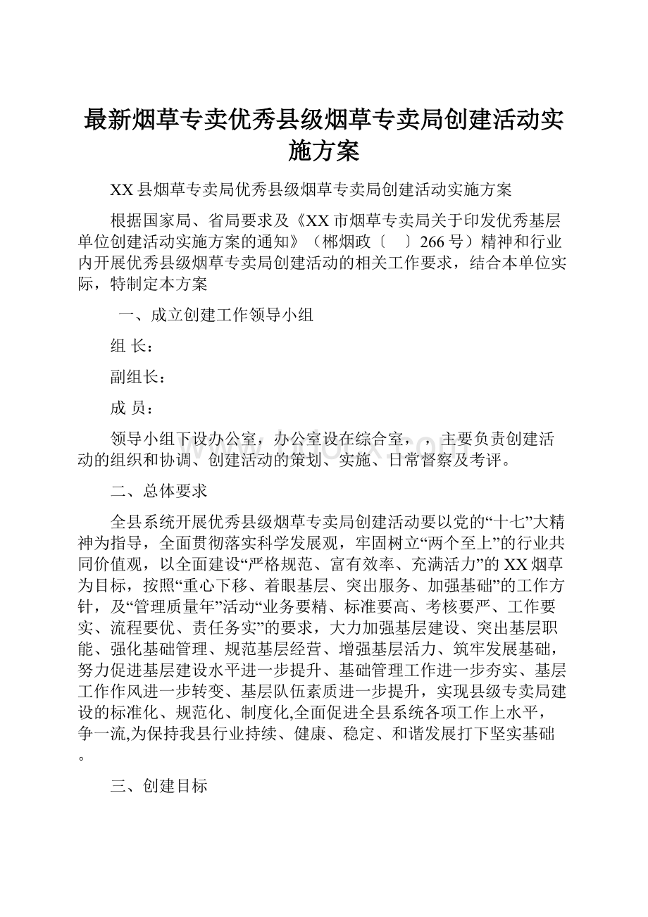 最新烟草专卖优秀县级烟草专卖局创建活动实施方案.docx_第1页