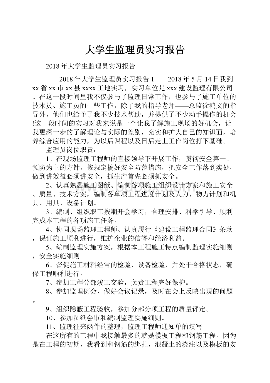 大学生监理员实习报告.docx_第1页