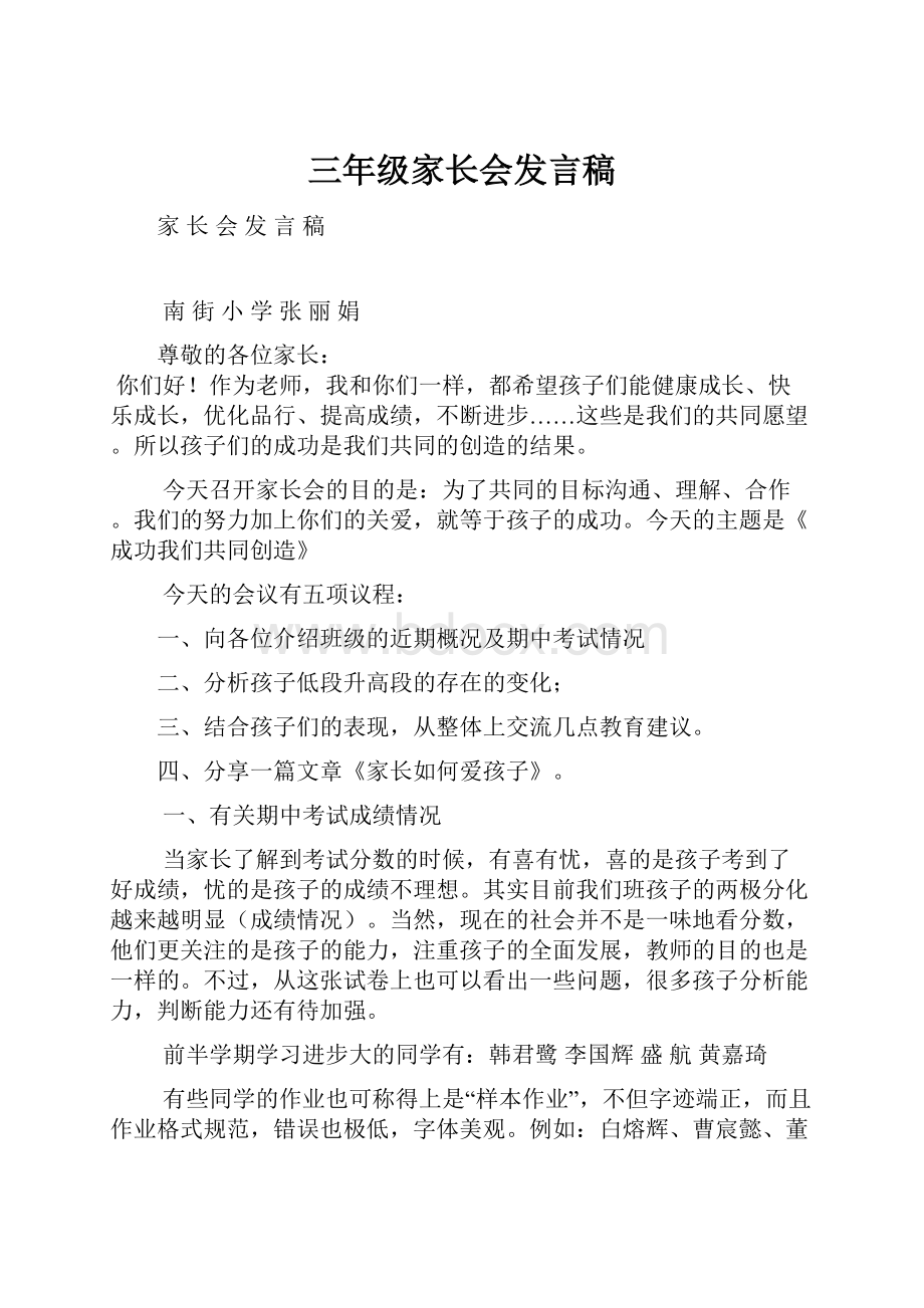 三年级家长会发言稿.docx