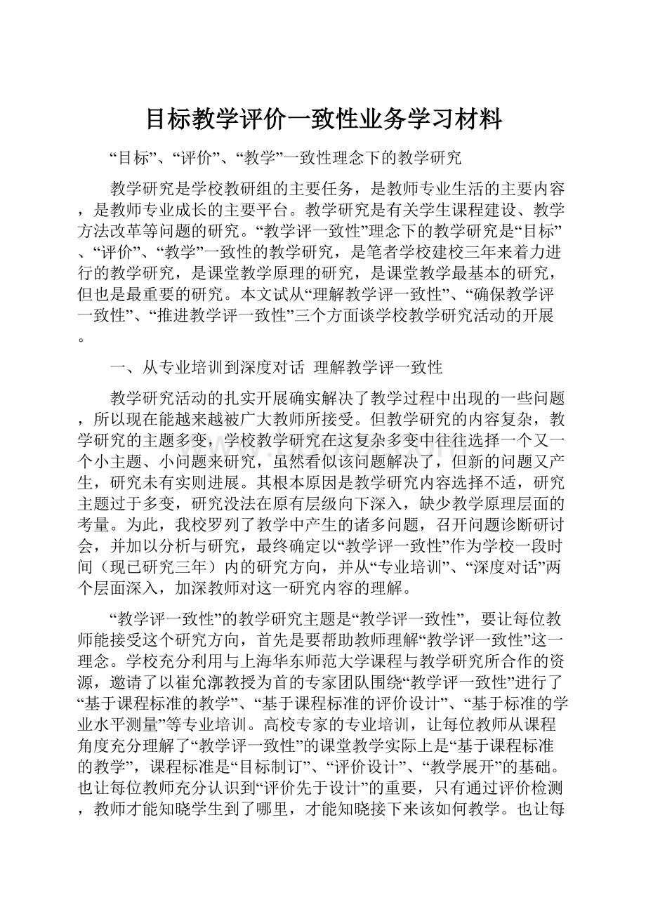 目标教学评价一致性业务学习材料.docx