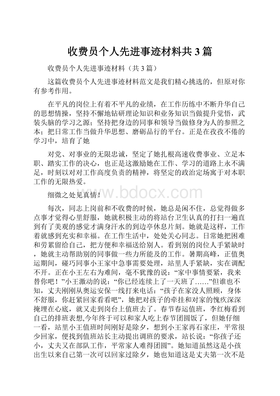 收费员个人先进事迹材料共3篇.docx_第1页