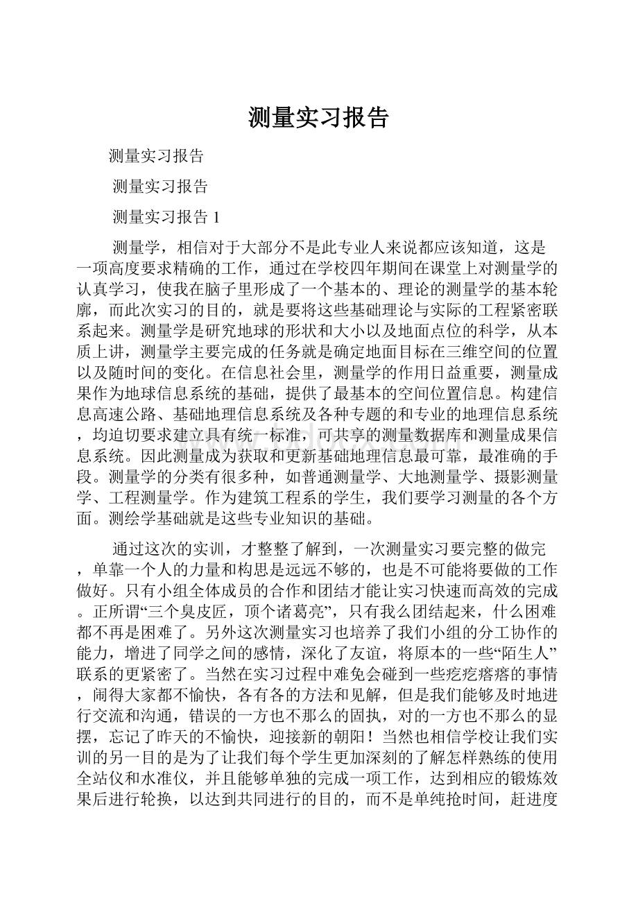 测量实习报告.docx