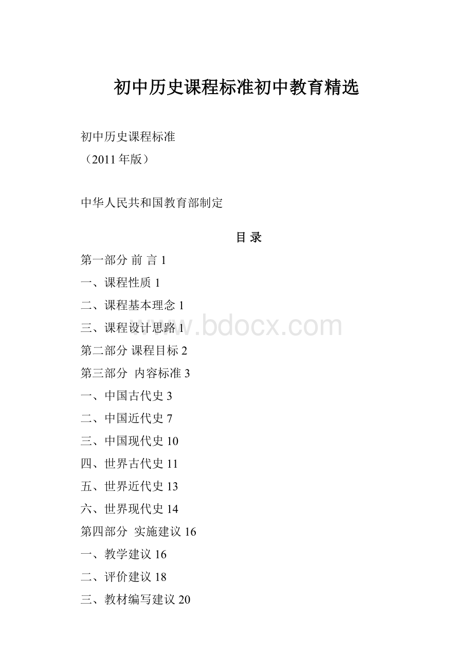 初中历史课程标准初中教育精选.docx