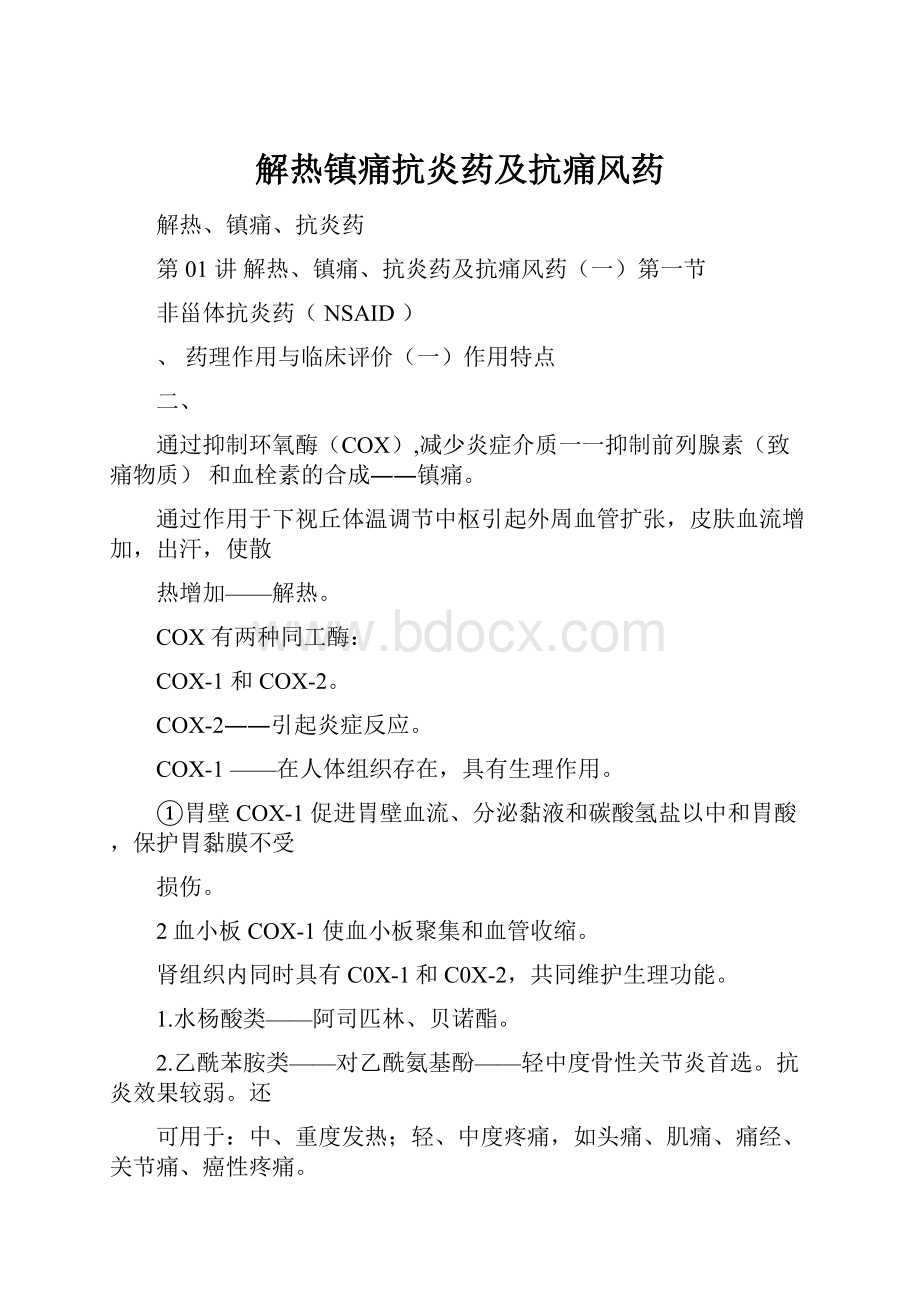 解热镇痛抗炎药及抗痛风药.docx