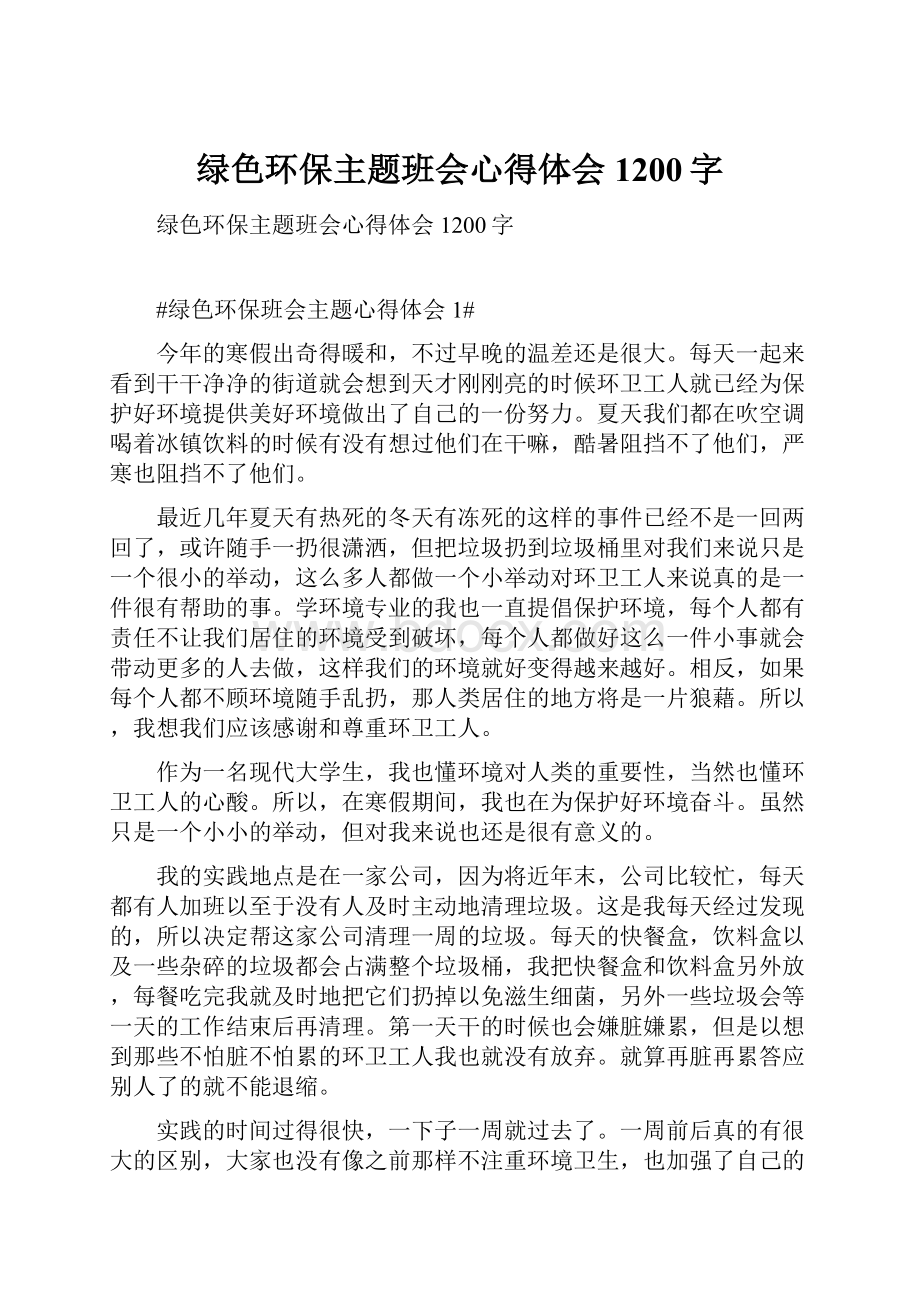 绿色环保主题班会心得体会1200字.docx_第1页