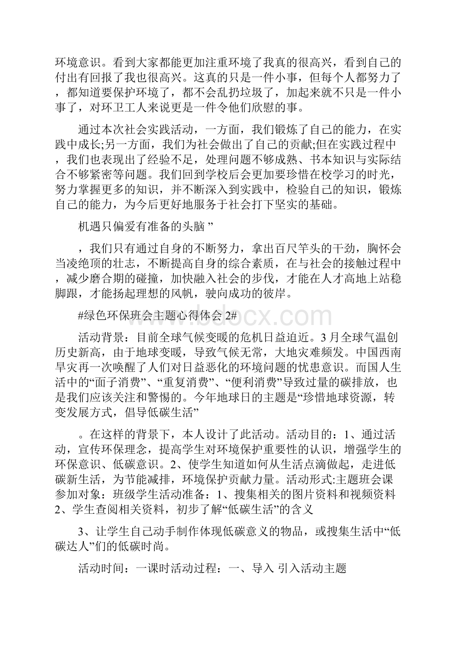 绿色环保主题班会心得体会1200字.docx_第2页