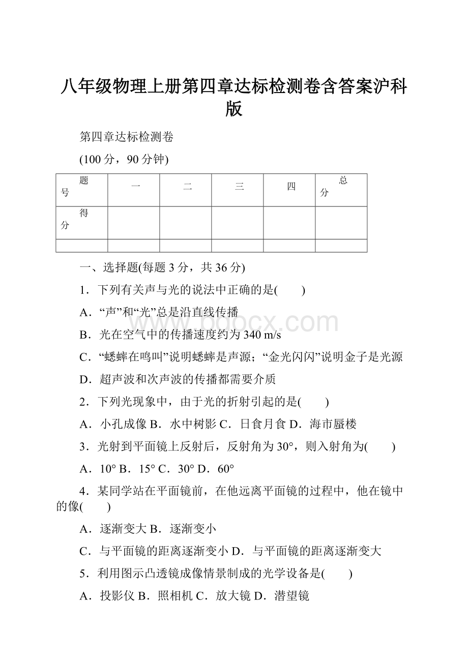 八年级物理上册第四章达标检测卷含答案沪科版.docx