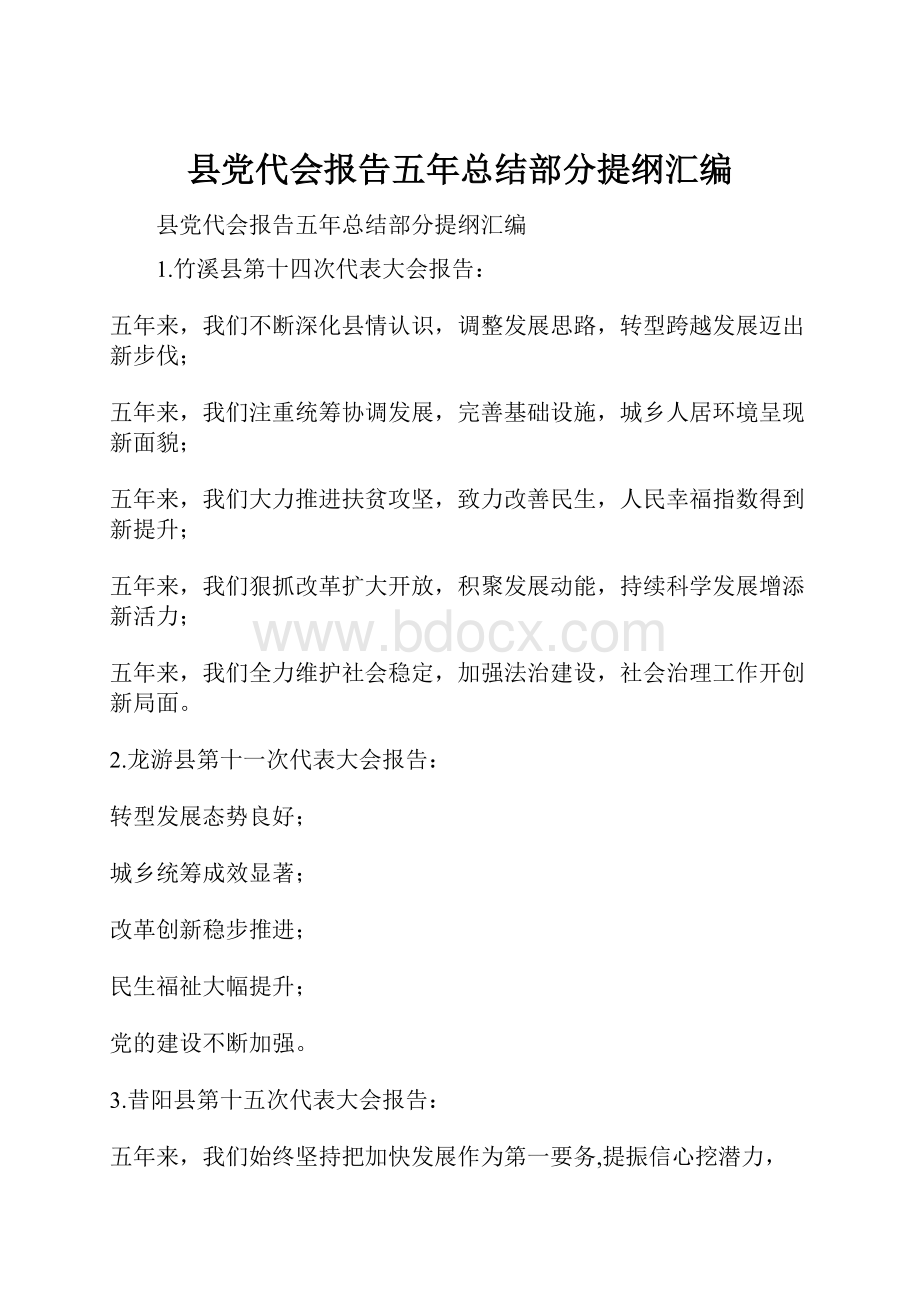 县党代会报告五年总结部分提纲汇编.docx