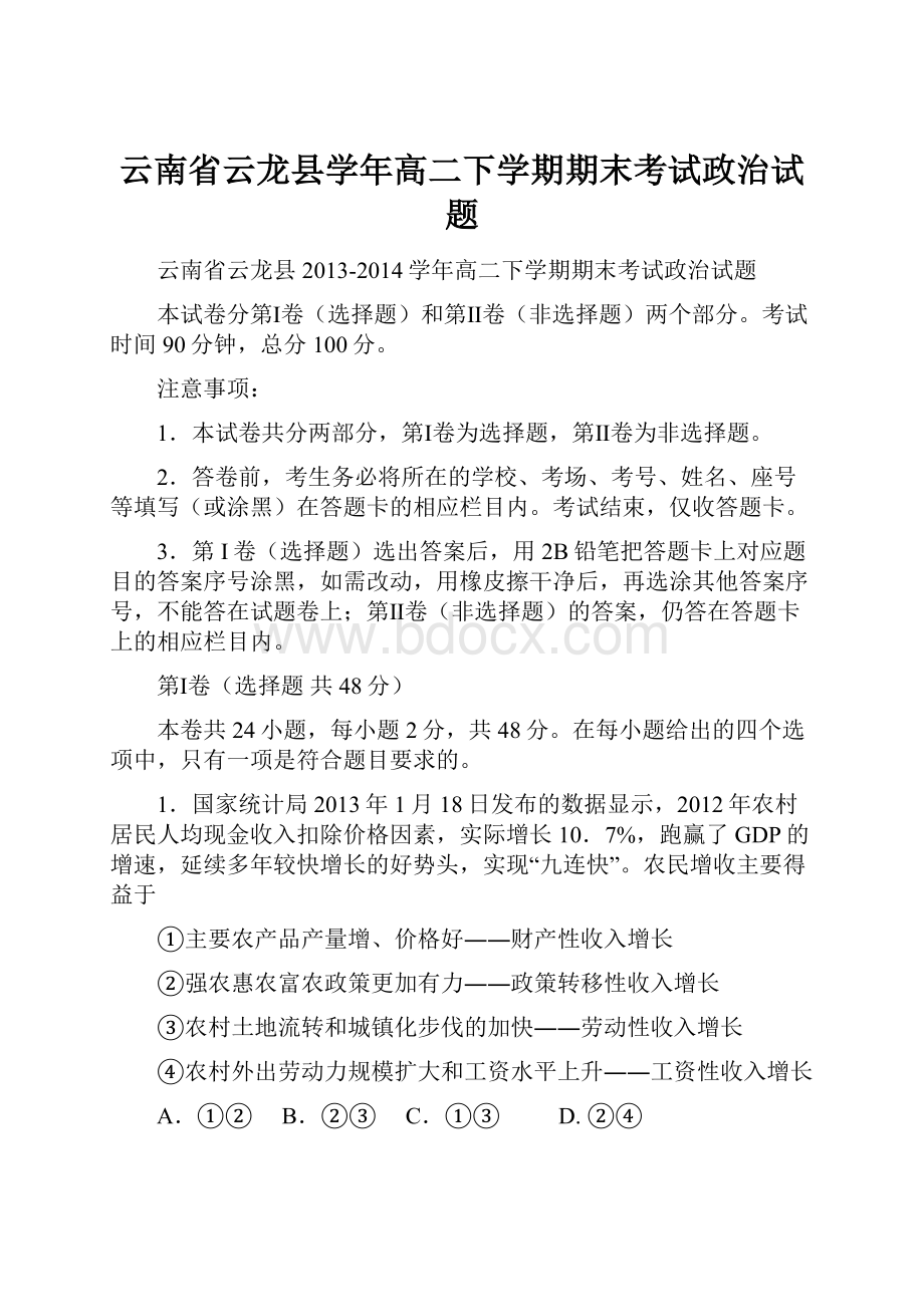 云南省云龙县学年高二下学期期末考试政治试题.docx_第1页